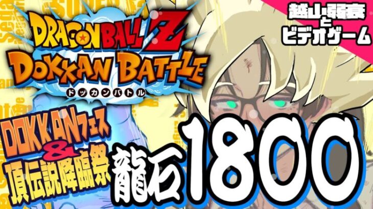 【ドラゴンボールZ ドッカンバトル】10周年記念ガシャ第２弾！石1800あります大人専用漫画家