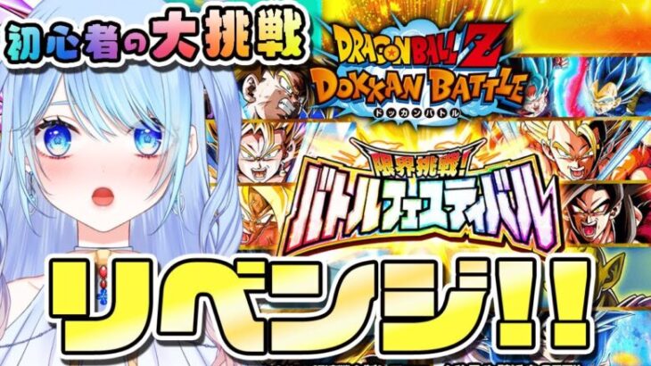 【ドラゴンボールZ ドッカンバトル】バトルフェスティバル 挑戦!!②リベンジ 初見歓迎! ⚠情緒注意 DBZ #ドラゴンボール