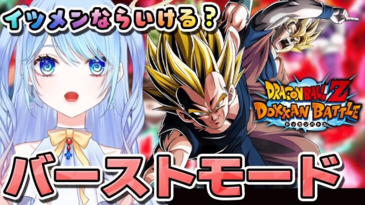 【ドラゴンボールZ ドッカンバトル】滑り込みバーストモード挑戦！無理なら他＆雑談 初見歓迎! ⚠情緒注意 DBZ #ドラゴンボール