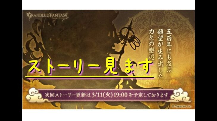 【グラブル】※顔出し　イベントストーリーを再度続きから見ます