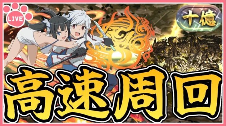 【パズドラ】十億ゲリラをベル＆ヘスティアで高速周回する！【雑談】