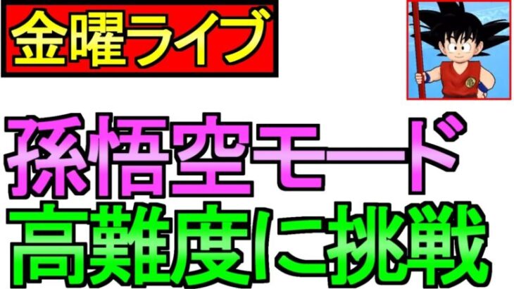 【ドラクエウォーク】孫悟空モードをやる 仕様変更考察 高難度に挑戦【ガチャ】【攻略】