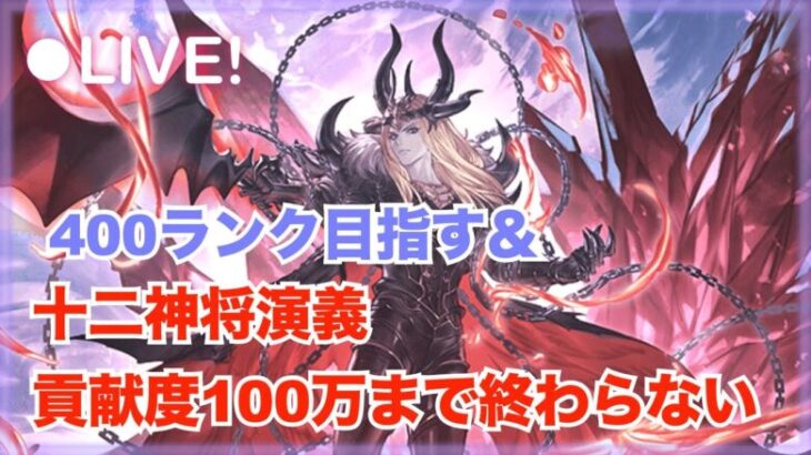 ストイベ目標までやります【グラブル】