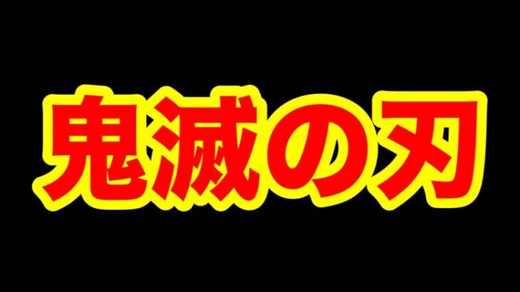 【荒野行動】大型コラボは鬼滅です