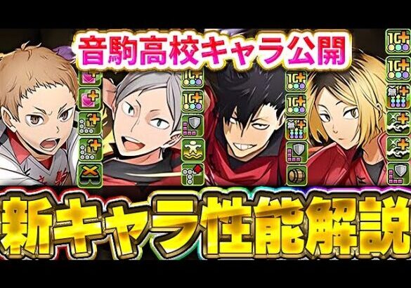 音駒高校キャラ公開！！火属性が無効貫通時代に突入か！？武器の強さが半端ない！！【ハイキューコラボ】【パズドラ実況】＃パズドラ