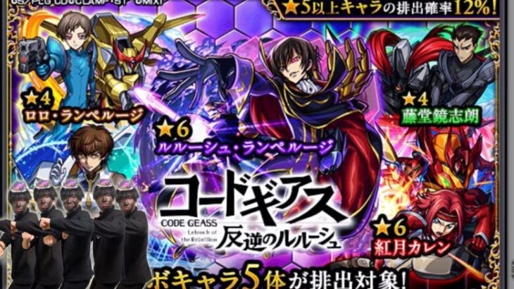 コードギアスコラボガチャ、コンプするまで引いて逝く。【モンスト】