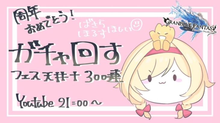 【グラブル】ガチャの時間だあああああああ！！！！！バサラ引くぞ！！天井＆フェス３００連！！！【灰流まりも】