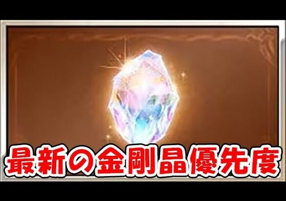 【グラブル】金剛晶優先度をみんなで考える会（ガチャ）（ライブ配信）「グランブルーファンタジー」