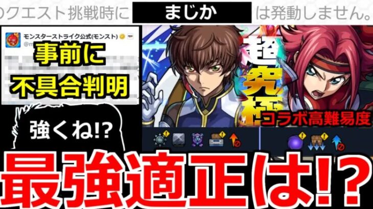 【モンスト】「超究極 ギミック判明」※挑戦できない事前不具合発生中!!＆突如怖い縛りが判明…やばそう!?最強は誰!?高難易度超究極適正予想!!【超究極スザク】【超究極カレン】【コードギアスコラボ】