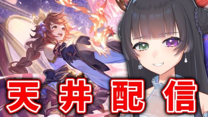 【グラブル】 ガチャ天井➡周年ストイベ読み【 氷水ましろ 】