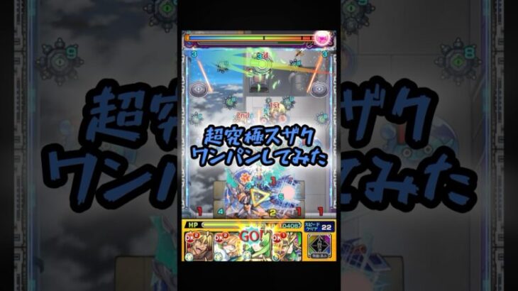 【超究極スザク】逆らう者は皆殺しだー！【モンスト】 #モンスト #ワンパン