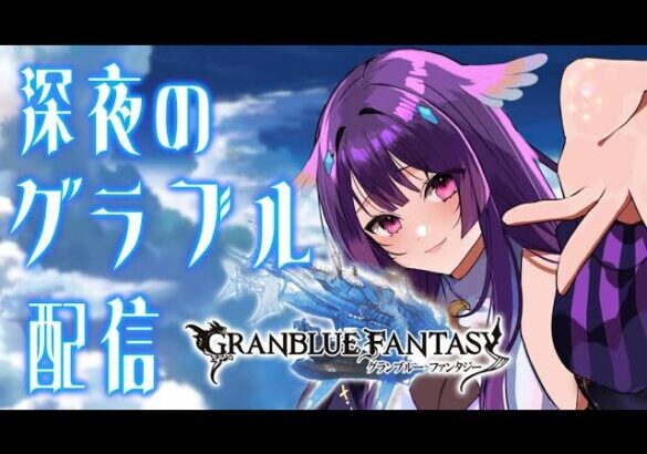 【グラブル】深夜の日課消化🌙✨