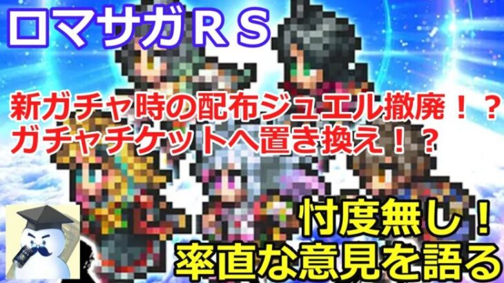 【ロマサガＲＳ】新ガチャ時の配布ジュエル撤廃⇒ガチャチケットへ置き換え・・・忖度無し！率直な意見を語る