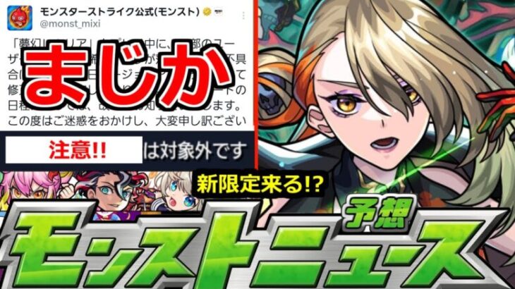 【モンスト】「最新情報!!」※まじか…深刻不具合の続報!!＆まさかの対象外要注意!!激獣神祭新限定やって来るか!?明日のモンストニュース予想【激獣神祭ガチャ】