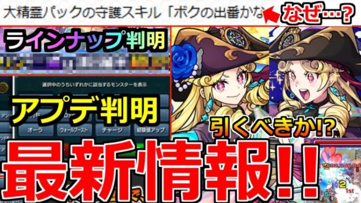 【モンスト】「最新情報!!」※ニュース外でアプデ発表!!なぜパック…?＆激獣新限定ルネサンス引くべきか!?本日のモンストニュースまとめ【激獣神祭ガチャ】【不具合修正】