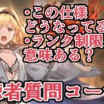 視聴者の疑問に答えるコーナー【グラブル】