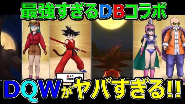 【ドラクエウォーク】このガチャは●●べきだ!!【ドラゴンボールコラボ】