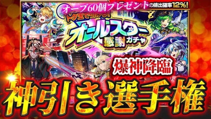 【モンスト】神引き選手権 ~オールスター感謝ガチャ~