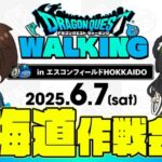 【‼️情報求む‼️】北海道リアルイベント作戦会議｜ドラゴンクエストウォーキング  vol.4 in 日本ハムファイターズ本拠地・エスコンフィールドHOKKAIDO【ドラクエウォーク】