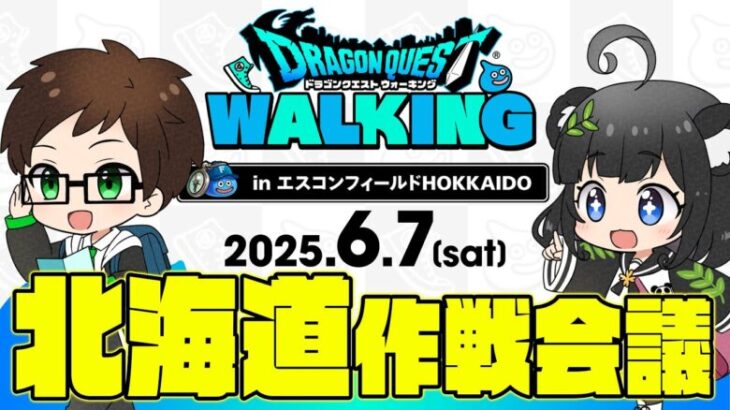 【‼️情報求む‼️】北海道リアルイベント作戦会議｜ドラゴンクエストウォーキング  vol.4 in 日本ハムファイターズ本拠地・エスコンフィールドHOKKAIDO【ドラクエウォーク】