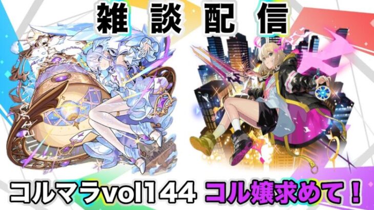 【モンスト】コルマラvol144 コル嬢求めて！雑談配信【空中庭園】