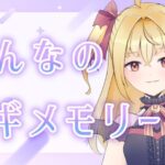 【#雑談】みんなでメギドの思い出語ろう【魔ヶ月にーな】 #vtuber