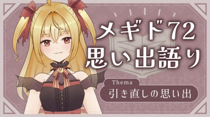 【#雑談】メギド思い出語り〜引き直しガチャ編〜【魔ヶ月にーな】 #vtuber