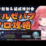 【グラブル】#119 初めてのベルゼバブソロ攻略目指してお勉強＆編成検討会！初見さん大歓迎♡【寝衣火ゆん / Vtuber / グランブルーファンタジー】