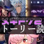 【🍭メギド72】ストーリー読む #20 メフィストC【オフライン】
