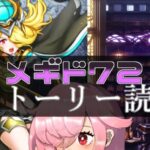 【🍭メギド72】ストーリー読む #21 シトリーR【オフライン】