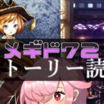 【🍭メギド72】ストーリー読む #23 ダンタリオン【オフライン】