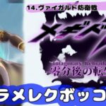 ‪【メギド72】‬アジト襲撃されたので仕返ししました。‪【零分後の転生】‬