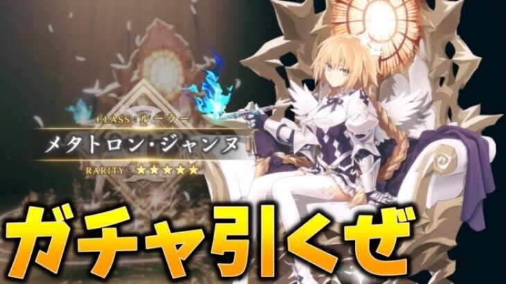 【FGO】判決ー神引き。メタトロンジャンヌガチャを引くぜ！