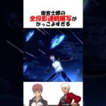 【FGO】全投影連続層写とかいう名前からしてカッコイイやつ #fgo #fate #shorts