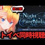 【グラブル】ストイベ「Night Pareidolia」同時視聴枠！＆アプデ内容確認！【カドミツ/Vtuber】