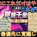 【ドラクエウォーク】現状の覚醒千里行 最悪これだけ覚醒すれば高難度等全てOK！【ドラゴンクエストウォーク】