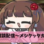 【#ぼたらじ 】ふっかつ！お休みありがとう！！【ぼたまる雪 Vtuber】