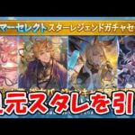 【グラブル】ビカラ 足元スタレを引いて行く！（ガチャ） （ライブ配信）「グランブルーファンタジー」