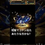 コナン出た #パズドラ #チャンネル登録お願いします #ガチャ