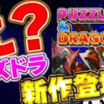 しれっと新しいリーダースキルも登場！！パズドラ最新作となるパズドラゼロがリリース決定！！【パズドラ実況】＃パズドラ