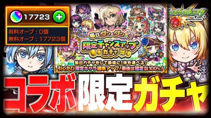 【モンスト🔴】コラボガチャと限定チャンスアップガチャで初日から神引く【参加型 】【モンスターストライク 】