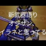 【ドラクエウォーク】新武器語り〜オジサン、イラネと思ってる〜#ドラクエウォーク #愛士照 #新武器#新武器考察#大太刀　朝神楽