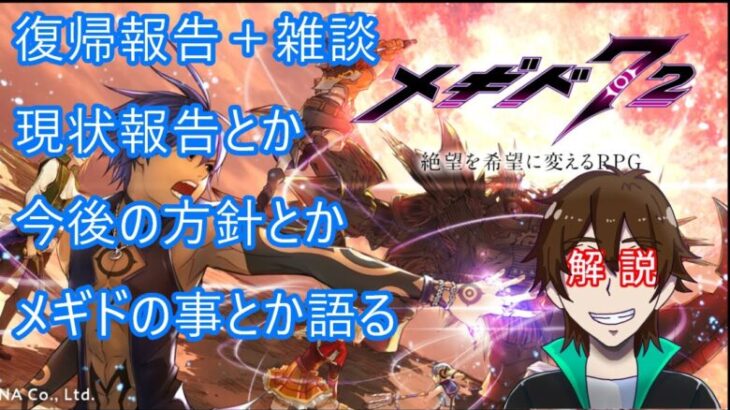 [復帰報告]現状報告とかこれからのこととかメギドの事を語る