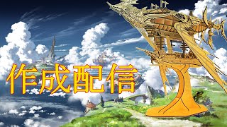 【グラブル】テスト配信　＃0