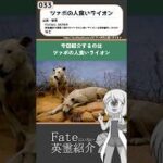 【033_ツァボの人食いライオン_動物】Fateにいない英霊紹介【FGO原典解説】