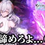 【グラブル：リリンク】#06 第8章 リリスがめちゃくちゃ諦め悪い件 ／ GRANBLUE FANTASY: Relink グランブルーファンタジー リリンク