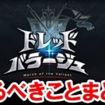 1年ぶりに開催されるドレバラの進め方について 【グラブル】