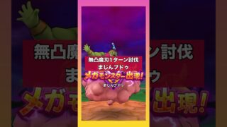 無凸魔刃1ターン討伐｜下振れ対応｜手動操作解説付 #ドラクエウォーク #ドラクエ #解説攻略