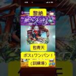 [モンスト] 黎絶　ペグイル　包青天でボス1ワンパン！　(訓練場)　#モンスト #ワンパン