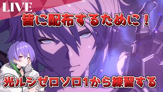 【休日だしこっそり】光ルシゼロソロ1から練習してみる【グラブル】/ [GBF]
